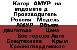 Катер “АМУР“ на впдомете д215. › Производитель ­ Россия › Модель ­ АМУР › Объем двигателя ­ 3 › Цена ­ 650 000 - Все города Авто » Спецтехника   . Крым,Красногвардейское